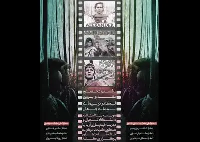 "اسکندر" الیور استون در دانشگاه تهران بررسی می‌شود