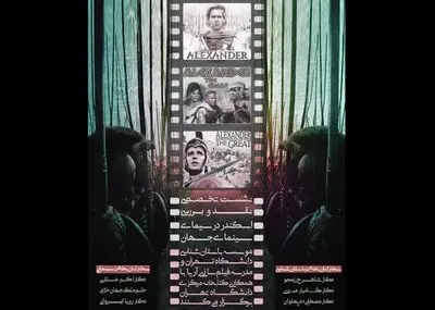 "اسکندر" الیور استون در دانشگاه تهران بررسی می‌شود