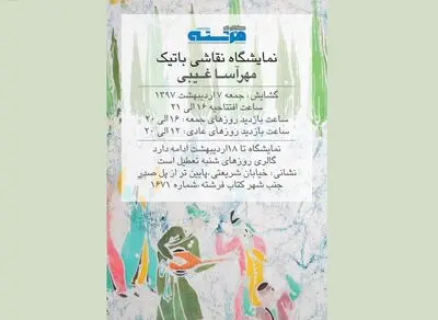 نمایشگاه "باتیک" در گالری فرشته
