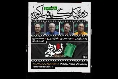 اعلام کارگاه‌های «تصویر دهم»؛ از مجید مجیدی تا محمدحسین مهدویان