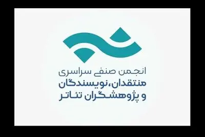 انتشار فراخوان عضوگیری انجمن صنفی منتقدان و نویسندگان تئاتر
