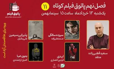 از ارشاد مکبث تا چالش‌های سیزده سالگی/ سعید قطبی‌زاده همراه جلسه یازدهم پاتوق فیلم کوتاه