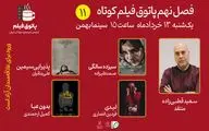 از ارشاد مکبث تا چالش‌های سیزده سالگی/ سعید قطبی‌زاده همراه جلسه یازدهم پاتوق فیلم کوتاه