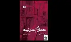 مروری بر کتاب «معماری و مدرنیته» | تفکر انتقادی و معماری مدرن