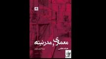 مروری بر کتاب «معماری و مدرنیته» | تفکر انتقادی و معماری مدرن