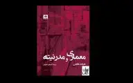 مروری بر کتاب «معماری و مدرنیته» | تفکر انتقادی و معماری مدرن