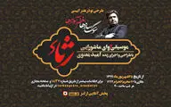 اجرای آنلاین موسیقی آوای عاشورایی رثاء در فرهنگسرای ارسباران