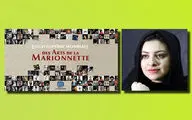 «دانشنامه جهانی نمایش عروسکی» مجموعه‌ای از اطلاعات، بینش و چشم‌انداز | کرونا دلیل تاخیر انتشار