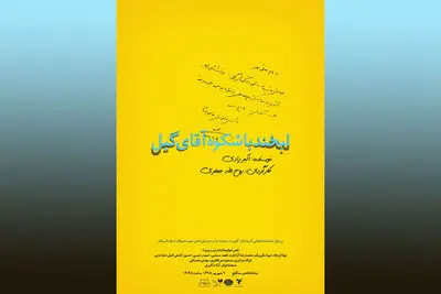 "لبخند باشکوه آقای گیل" پایان‌بخش رپرتوار نمایشنامه‌خوانی به نفع مردم سیل‌زده / مروری بر اجراهای گذشته رپرتوار