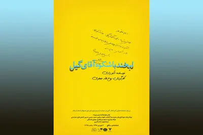 "لبخند باشکوه آقای گیل" پایان‌بخش رپرتوار نمایشنامه‌خوانی به نفع مردم سیل‌زده / مروری بر اجراهای گذشته رپرتوار
