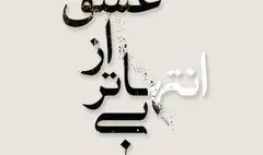 آثار خوشنویسی و نقاشی‌خط هنرمندان برجسته در فرهنگ سرای نیاوران 