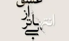 آثار خوشنویسی و نقاشی‌خط هنرمندان برجسته در فرهنگ سرای نیاوران 