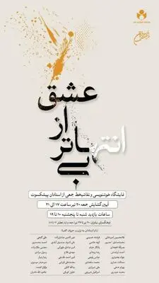 آثار خوشنویسی و نقاشی‌خط هنرمندان برجسته در فرهنگ سرای نیاوران 