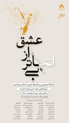 آثار خوشنویسی و نقاشی‌خط هنرمندان برجسته در فرهنگ سرای نیاوران 