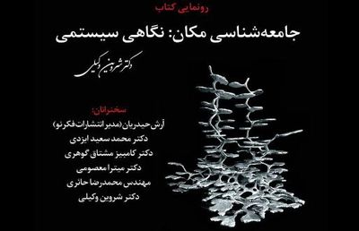 نشست رونمایی کتاب "جامعه‌شناسی تاریخی مکان؛ نگاهی سیستمی" 