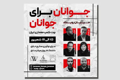 «جوانان برای جوانان»؛ نخستین بوت کمپ معماری ایران