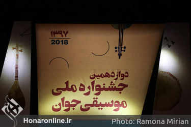 نهمین روز دوازدهمین جشنواره ملی موسیقی جوان در تالار رودکی