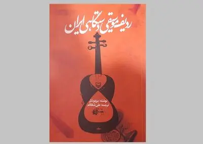 نگاهی به کتاب «ردیف موسیقی دستگاهی ایران» | از ساختار تا زمینه‌های فرهنگی