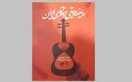 نگاهی به کتاب «ردیف موسیقی دستگاهی ایران» | از ساختار تا زمینه‌های فرهنگی