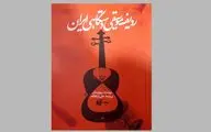 نگاهی به کتاب «ردیف موسیقی دستگاهی ایران» | از ساختار تا زمینه‌های فرهنگی