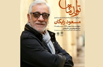 جشن تولد مسعود رایگان در "تولد ماه"