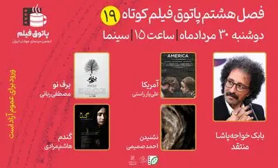 نوزدهمین جلسه از فصل هشتم «پاتوق فیلم کوتاه» برگزار می‌شود
