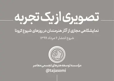 موسسه توسعه هنرهای تجسمی نمایشگاه مجازی "تصویری از یک تجربه" را برگزار می‌کند