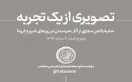 موسسه توسعه هنرهای تجسمی نمایشگاه مجازی 