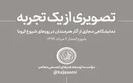 موسسه توسعه هنرهای تجسمی نمایشگاه مجازی 