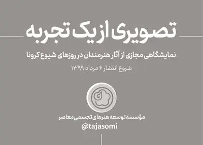 موسسه توسعه هنرهای تجسمی نمایشگاه مجازی "تصویری از یک تجربه" را برگزار می‌کند