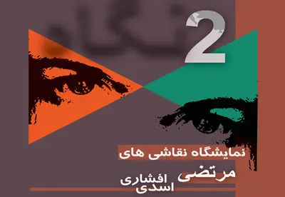 نمایشگاه نقاشی‌های مرتضی افشاری و مرتضی اسدی در نگارخانه لاله