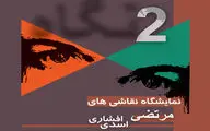 نمایشگاه نقاشی‌های مرتضی افشاری و مرتضی اسدی در نگارخانه لاله