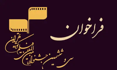 انتشار آیین‌‎نامه سی و ششمین جشنواره بین‌المللی فیلم کوتاه تهران