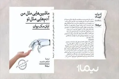 “Machines Like Me” available for Persian readers 