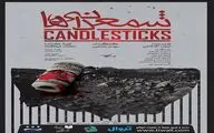 ماجرای برنده شدن یک بلیت بخت‌آزمایی در «شمعدانی‌ها»