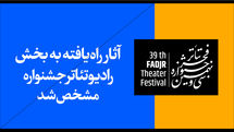 آثار راه‌یافته به بخش رادیوتئاتر سی و نهمین جشنواره تئاتر فجر مشخص شد