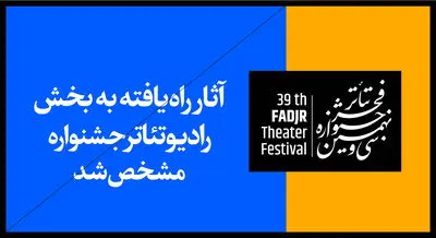 آثار راه‌یافته به بخش رادیوتئاتر سی و نهمین جشنواره تئاتر فجر مشخص شد