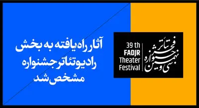 آثار راه‌یافته به بخش رادیوتئاتر سی و نهمین جشنواره تئاتر فجر مشخص شد