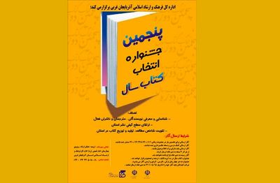 انتشار فراخوان کتاب سال آذربایجان غربی 