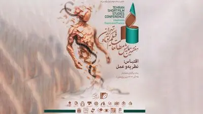 ۵۳ چکیده مقاله به مرحله دوم همایش مطالعات فیلم کوتاه تهران رسیدند