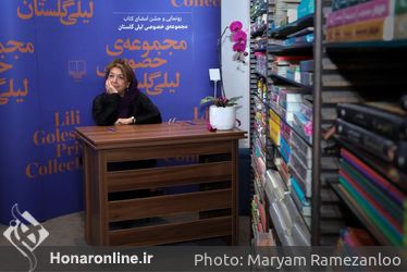 رو‌نمایی و جشن امضای کتاب مجموعه خصوصی لیلی گلستان /۲