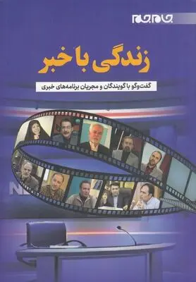 «زندگی با خبر» منتشر شد