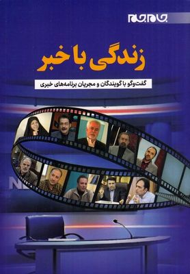 «زندگی با خبر» منتشر شد