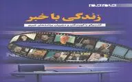 «زندگی با خبر» منتشر شد