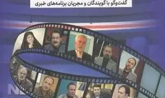«زندگی با خبر» منتشر شد