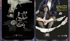 امیرمهدی ژوله و صدف اسپهبدی هم‌بازی شدند