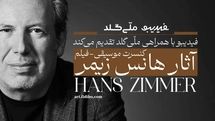 فیلم-کنسرت آثار هانس زیمر تمدید شد