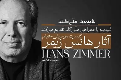 فیلم-کنسرت آثار هانس زیمر تمدید شد