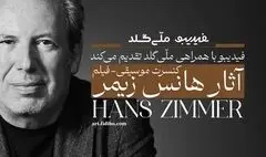 فیلم-کنسرت آثار هانس زیمر تمدید شد