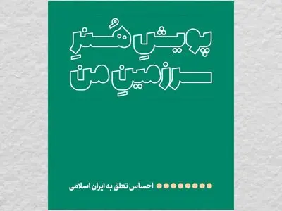 پویش هنر "سرزمین من" برگزار خواهد شد 
